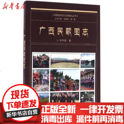 新华书店-正版广西民歌图志岑学贵9787562271581华中师范大学出版社有限责任公司书籍