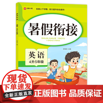 暑假衔接. 英语 4升5年级