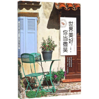 醉染图书世界美好,你当微笑9787511354105