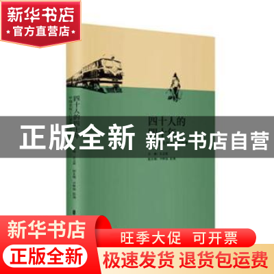 正版 四十人的四十年:中国农民工口述故事 王卫民主编 中国文史