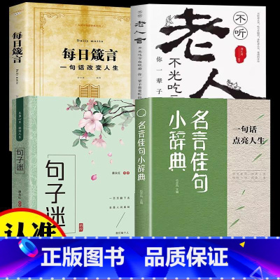 [4册]名言佳句+句子迷+箴言+老人言 [正版]名言佳句小辞典古今中外名人名言好词佳句好句经典语录励志格言警句国学经典书