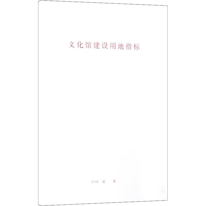 [M]文化馆建设用地指标-1580177081