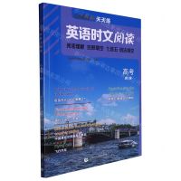 [N]英语时文阅读(高考第5辑)-9787565670565