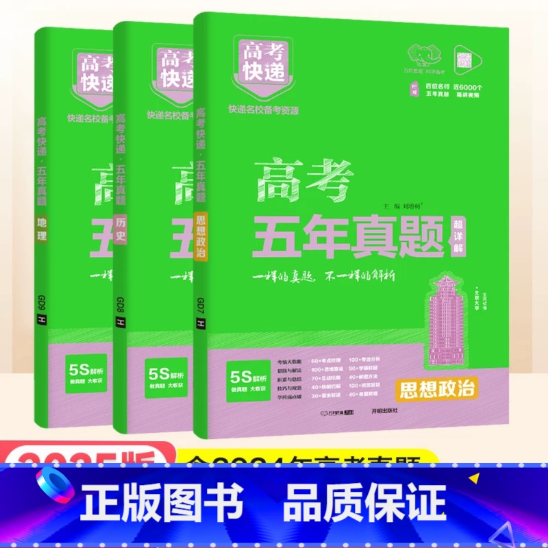 绿版3本]政史地 高考五年真题系列 [正版]2025高考五年真题数学英语文物理化学生物政治历史地理新高考全国卷理科文科综