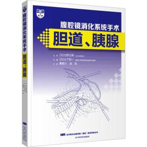 醉染图书腹腔镜消化系统手术 胆道、胰腺9787559128614