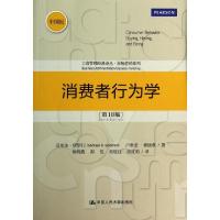 正版新书]消费者行为学(第10版中国版)/市场营销系列/工商管理经