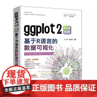 ggplot2科技绘图:基于R语言的数据可视化 芯智、赵志国 清华大学出版社 一本不可多得