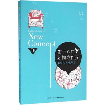 正版新书]第十八届新概念作文获奖者全优范本(B卷)黄兴9787556