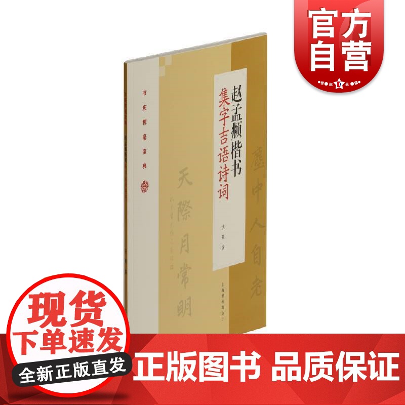 正版现货 节庆挥毫宝典 赵孟頫楷书集字吉语诗词 艺术绘画 美术技法 上海书画出版社