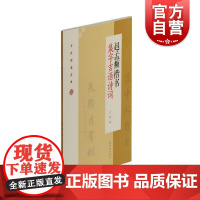 正版现货 节庆挥毫宝典 赵孟頫楷书集字吉语诗词 艺术绘画 美术技法 上海书画出版社