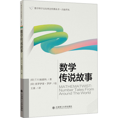 [M]数学传说故事-9787568548397