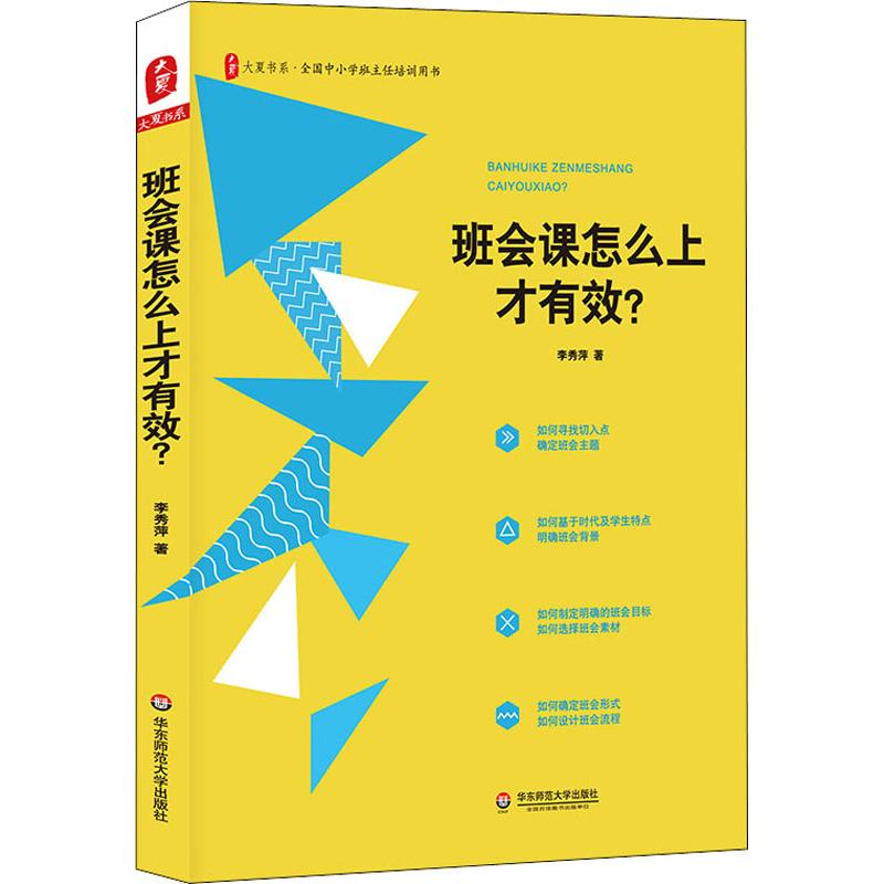 醉染图书班会课怎么上才有效?9787567583139