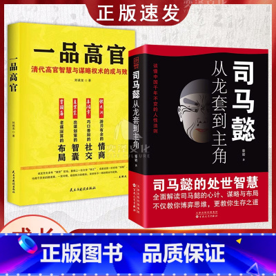 [全2册]司马懿+一品高官 [正版]抖音同款2册 司马懿从龙套到主角 曹操一个能变的牛人 诸葛亮一个能算的牛人为人处世智