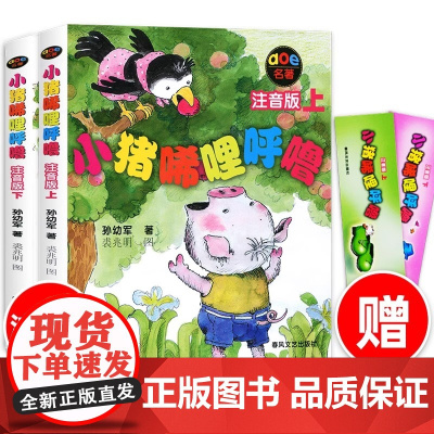小猪唏哩呼噜彩色注音版一二年级上下册全套正版呼噜和他的弟弟猪八戒大耳朵历险记孙幼军著课外书带拼音故事绘本春风文艺出版社