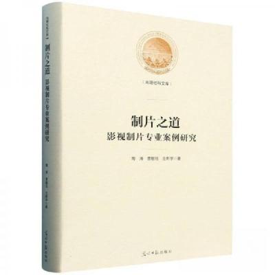 正版新书]制片之道:影视制片专业案例研究作者9787519479091