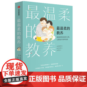 最温柔的教养(做温和而坚定的父母让爱在对话中流动)正版书籍亲子沟通指南每个孩子就像花儿一样开放长大好妈妈胜过好老师育儿