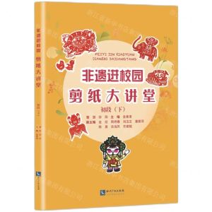 [N]非遗进校园剪纸大讲堂(初段下)-9787513081429