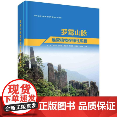 [按需印刷]罗霄山脉维管植物多样性编目