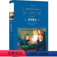 [正版]经典译林 爱的教育原著书籍译林出版社 原著原版 全译本完整版 小学生三年级四年级五年级六年级必初中高中学生阅