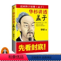[正版]《华杉讲透孟子》无需半点古文基础 直抵2500年儒学源头 这回终于读懂孟子继华杉讲透孙子兵法后全新力作读客 书