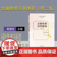 [正版新书] 文献检索实用教程(第二版) 黄建琼,陈章斌;姚洁 清华大学出版社 信息检索高等学校教材