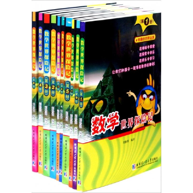 正版新书]数学世界探险记(共10册)刘修博9787560328928
