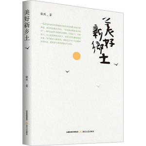 [M]美好新乡土-9787537867979