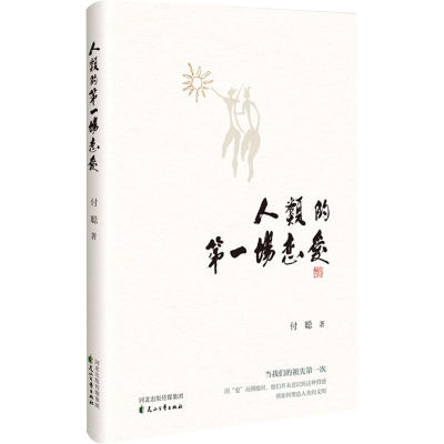 正版新书]人类的第一场恋爱付聪 著 著9787551175814