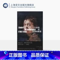 一个女性的抗争和蜕变 [正版]一个女性的抗争和蜕变 [法]爱德华·路易 著 赵一凡 译 师从迪迪埃·埃里蓬 法国文学 小