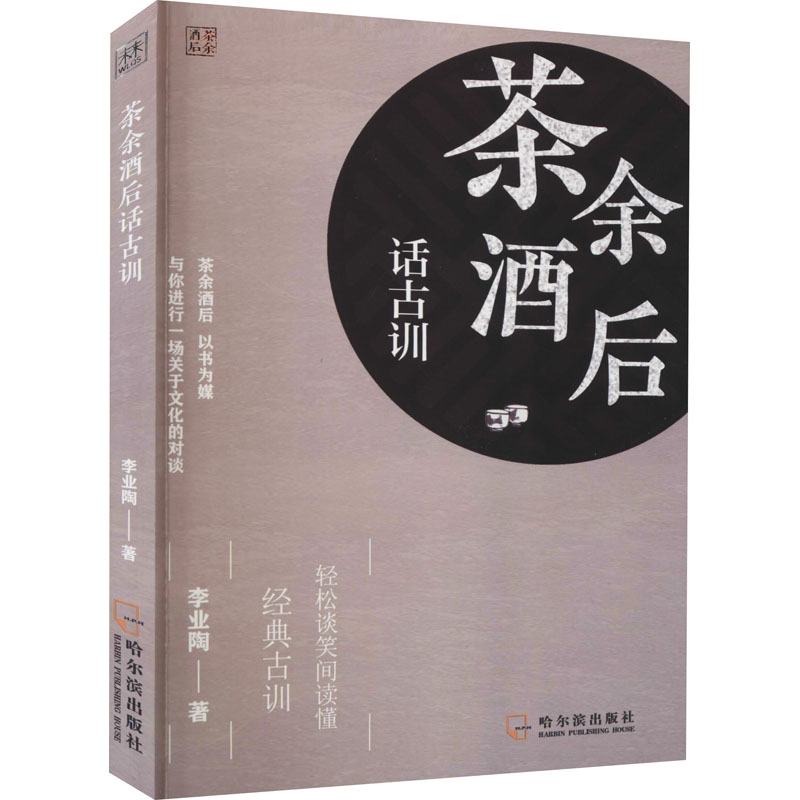 茶余酒后话古训