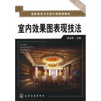 [M]室内效果图表现技法(潘景果)-9787122074287