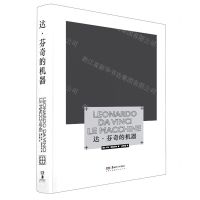 [N]达·芬奇的机器(精)-9787535691965