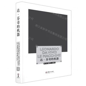 [N]达·芬奇的机器(精)-9787535691965