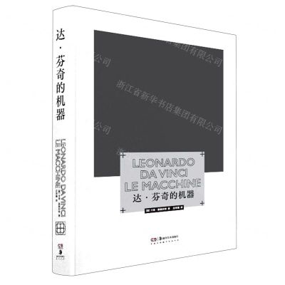 [N]达·芬奇的机器(精)-9787535691965