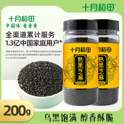 十月稻田 熟黑芝麻 200g 2罐组合装无添加 低温炒制 干吃 五谷杂粮