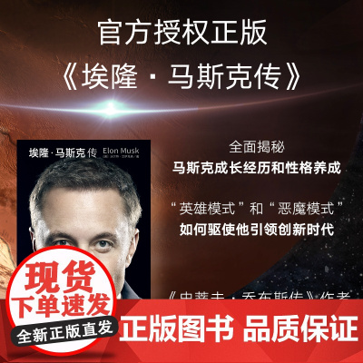埃隆马斯克传 沃尔特艾萨克森著 硅谷钢铁侠马斯克亲自 埃隆马斯克亲自参与并公开传记