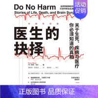[正版]医生的抉择(守望生命版) 书亨利·马什心理学类图书爱好者脑外科手术通俗读物医药卫生书籍