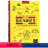 [正版]你在为谁读书(1)青少年人生规划修订珍藏版余闲著精装中成才圣经知识型励志读本育儿社会科学哲学语言教辅图书籍
