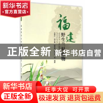 正版 福建野生兰科植物 兰思仁等编著 中国林业出版社 9787503884