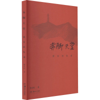 音像赤脚天堂 延安回忆录蔡若虹