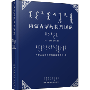 [M]内蒙古蒙药制剂规范(第3册) 2021年版-9787538033618