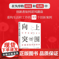 向上突围 打破困境的创新者 本拉马林加姆著 在混乱中重构秩序的实战指南 向上转型三个要素 六种向上转型者人格 中信出版社