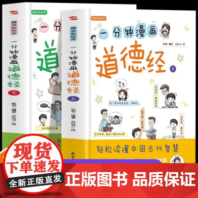 一分钟漫画道德经上下册定价