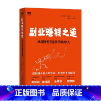 [正版]副业赚钱之道从0到1打造多元化收入 安晓辉等 著 励志与成功