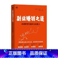 [正版]副业赚钱之道从0到1打造多元化收入 安晓辉等 著 励志与成功