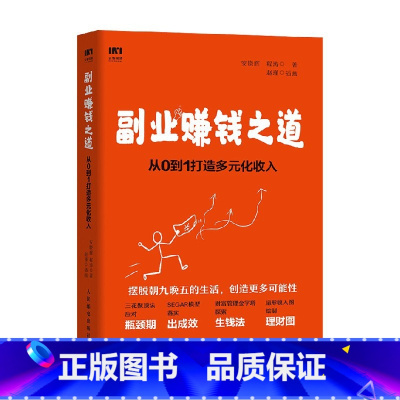 [正版]副业赚钱之道从0到1打造多元化收入 安晓辉等 著 励志与成功