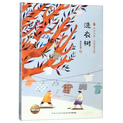 [N]洗衣树/两色风景顽趣童话集-9787556089130