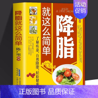 [正版]降脂就这么简单 减脂生活高血脂饮食宜忌与调养家庭食谱食养方降血脂保养与控制 高血脂食物指南食疗养生大全中医养生保