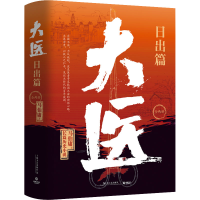 正版新书]大医 日出篇(全2册)马伯庸9787532185719