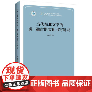 当代东北文学的满—通古斯文化书写研究